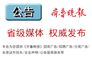 齊魯晚報登報電話是多少